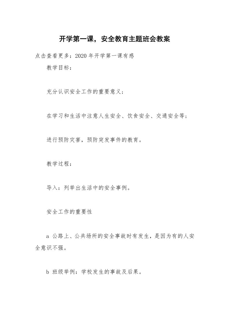 开学第一课，安全教育主题班会教案