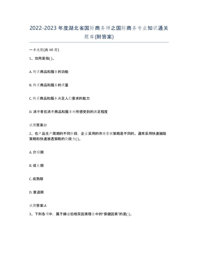 2022-2023年度湖北省国际商务师之国际商务专业知识通关题库附答案