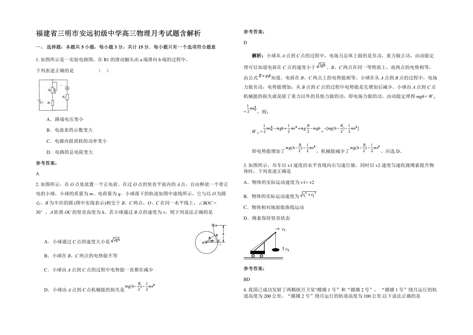 福建省三明市安远初级中学高三物理月考试题含解析