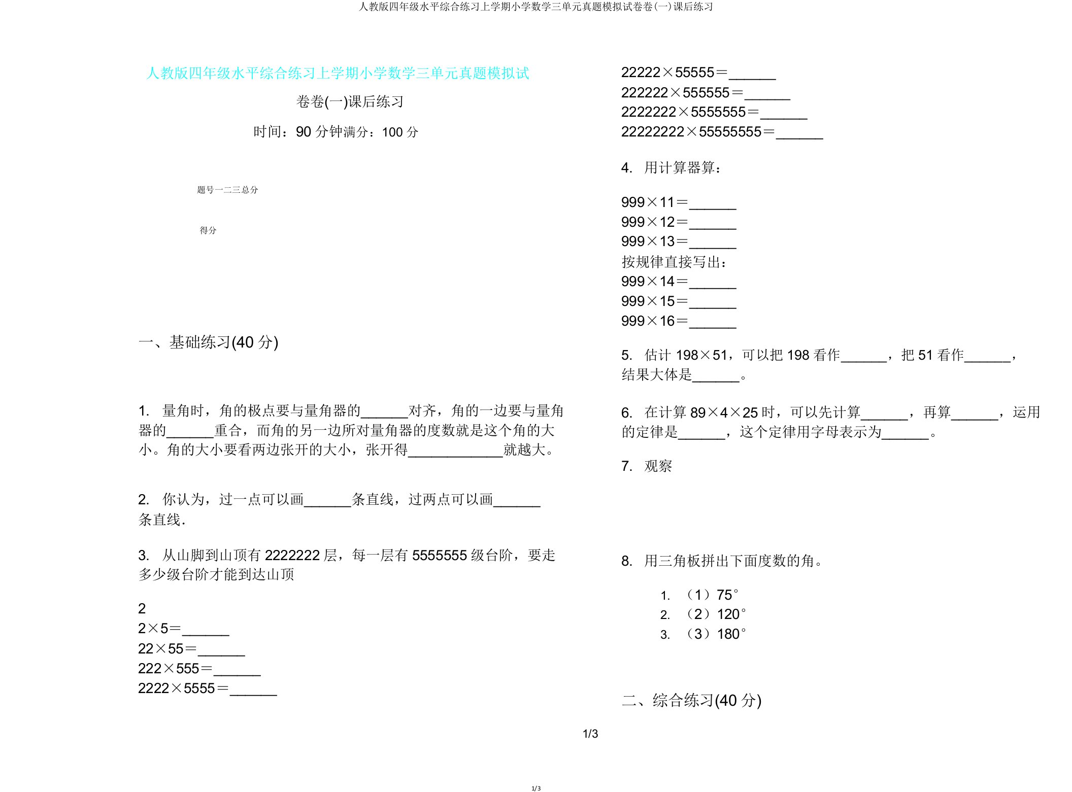 人教版四年级水平综合练习上学期小学数学三单元真题模拟试卷卷(一)课后练习