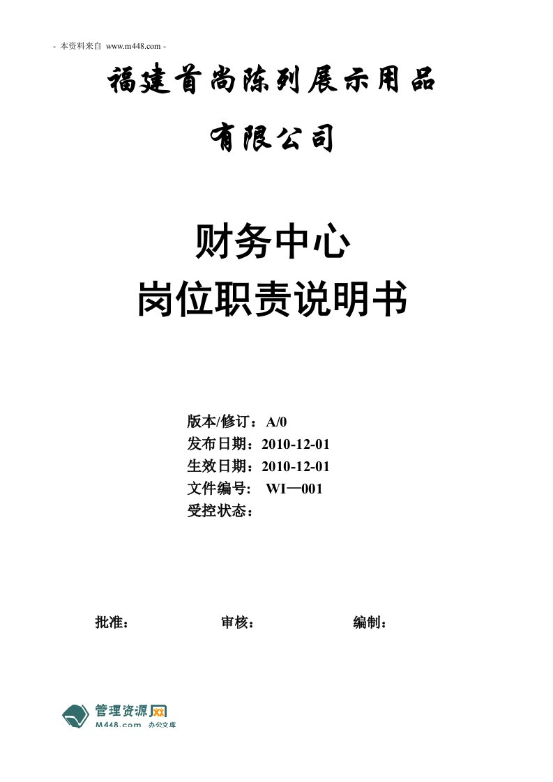 《首尚陈列展示用品公司财务部职位说明书》(16页)-财务制度表格