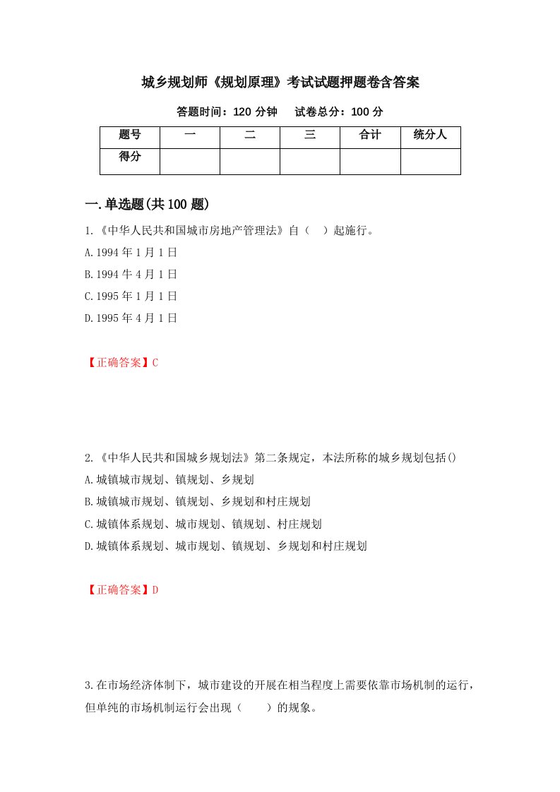 城乡规划师规划原理考试试题押题卷含答案24