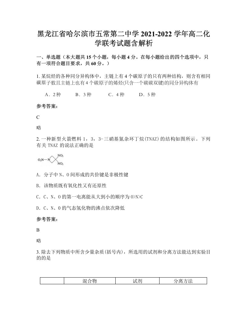 黑龙江省哈尔滨市五常第二中学2021-2022学年高二化学联考试题含解析