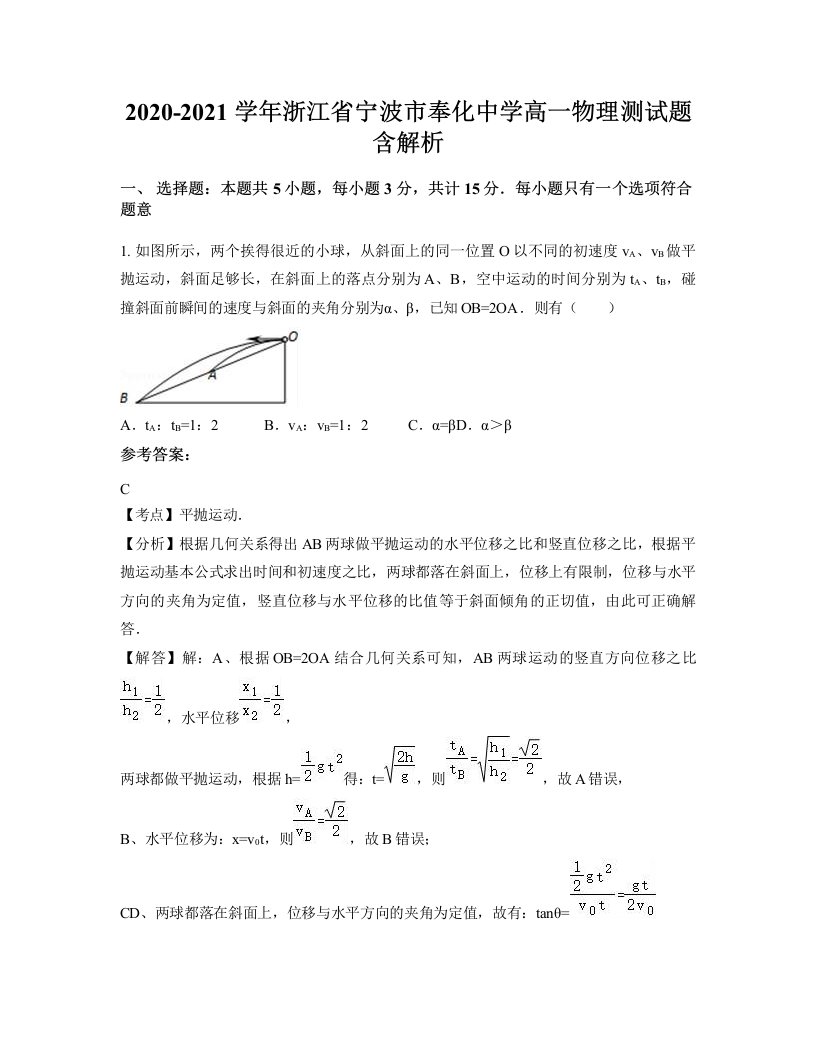 2020-2021学年浙江省宁波市奉化中学高一物理测试题含解析