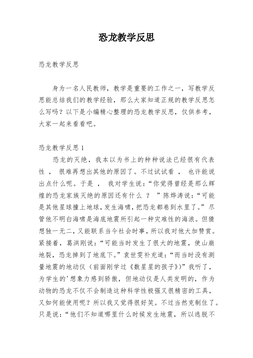 恐龙教学反思