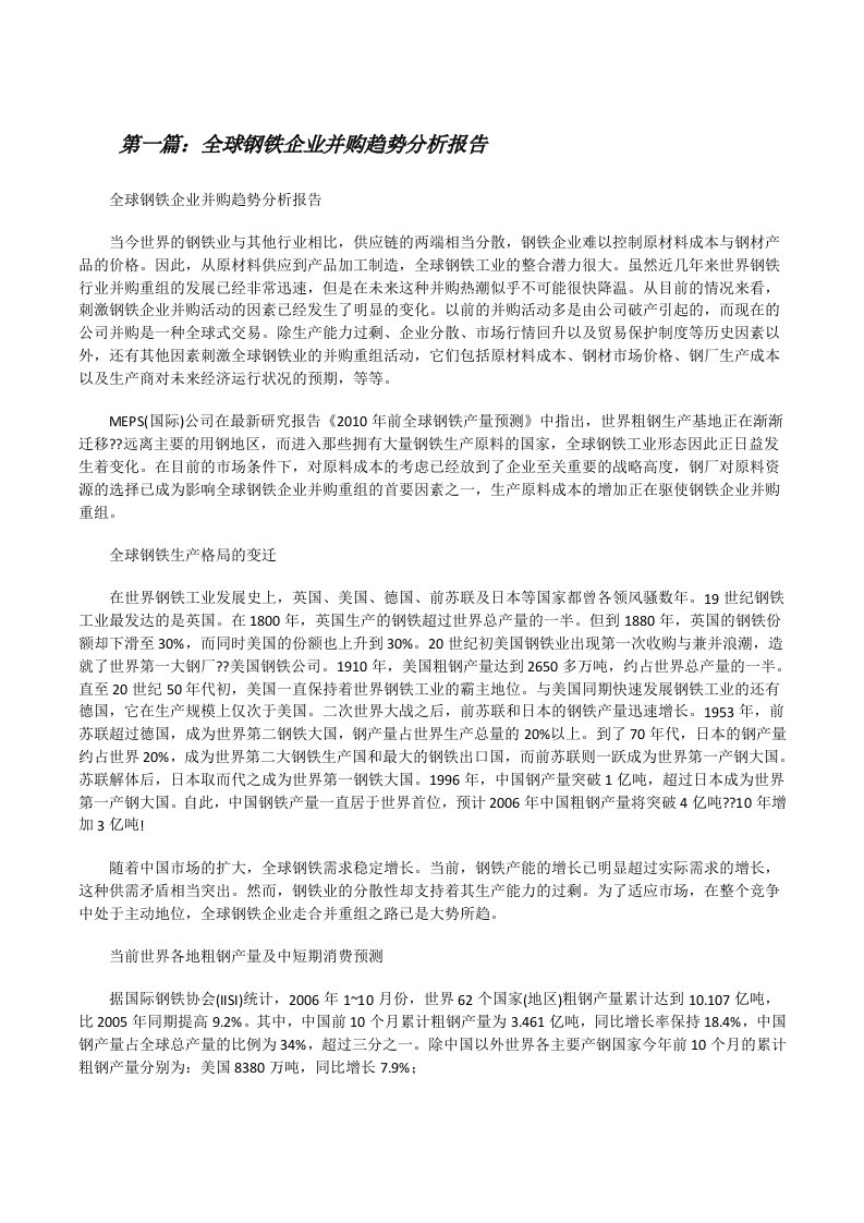 全球钢铁企业并购趋势分析报告[修改版]