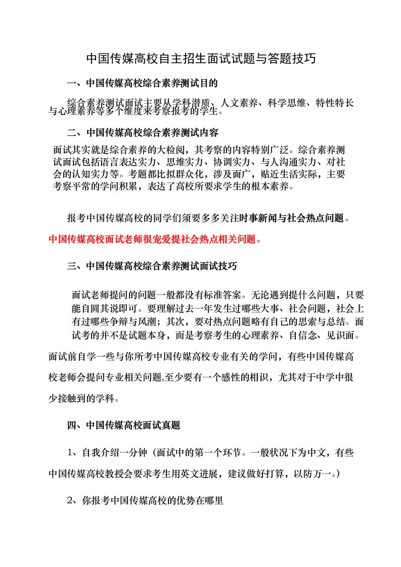 中国传媒大学自主招生面试试题综合素质答案技巧