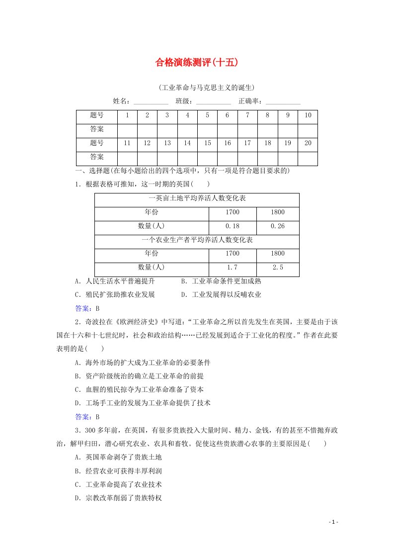 2022届新教材高考历史一轮复习专题十五工业革命与马克思主义的诞生合格演练测评含解析新人教版