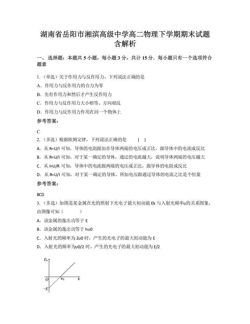 湖南省岳阳市湘滨高级中学高二物理下学期期末试题含解析