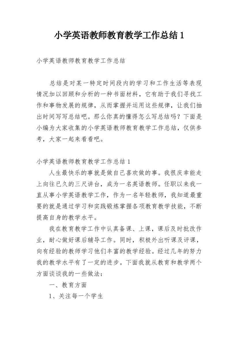 小学英语教师教育教学工作总结1