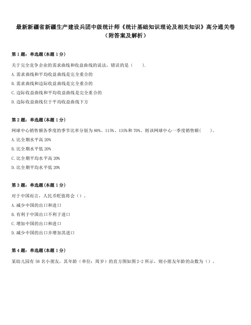 最新新疆省新疆生产建设兵团中级统计师《统计基础知识理论及相关知识》高分通关卷（附答案及解析）