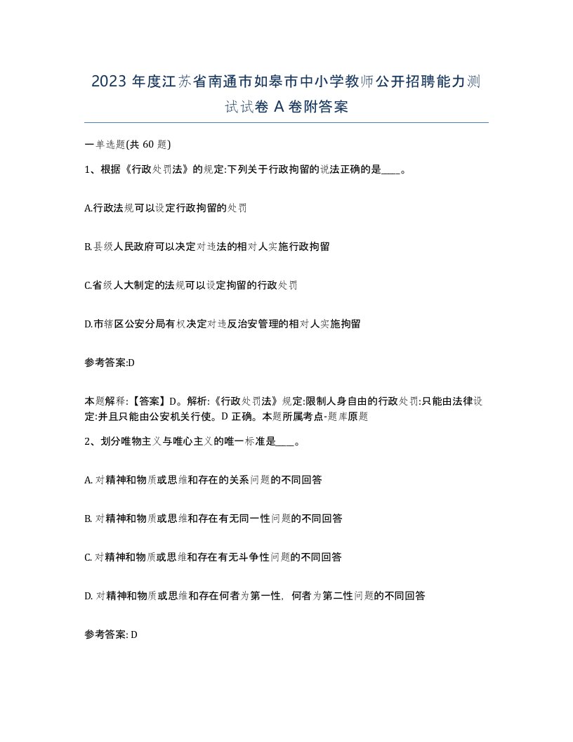 2023年度江苏省南通市如皋市中小学教师公开招聘能力测试试卷A卷附答案