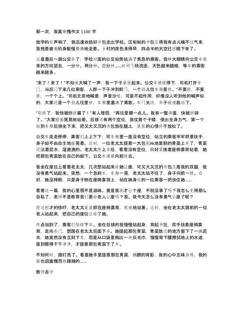 那一次我真惭愧作文1100字