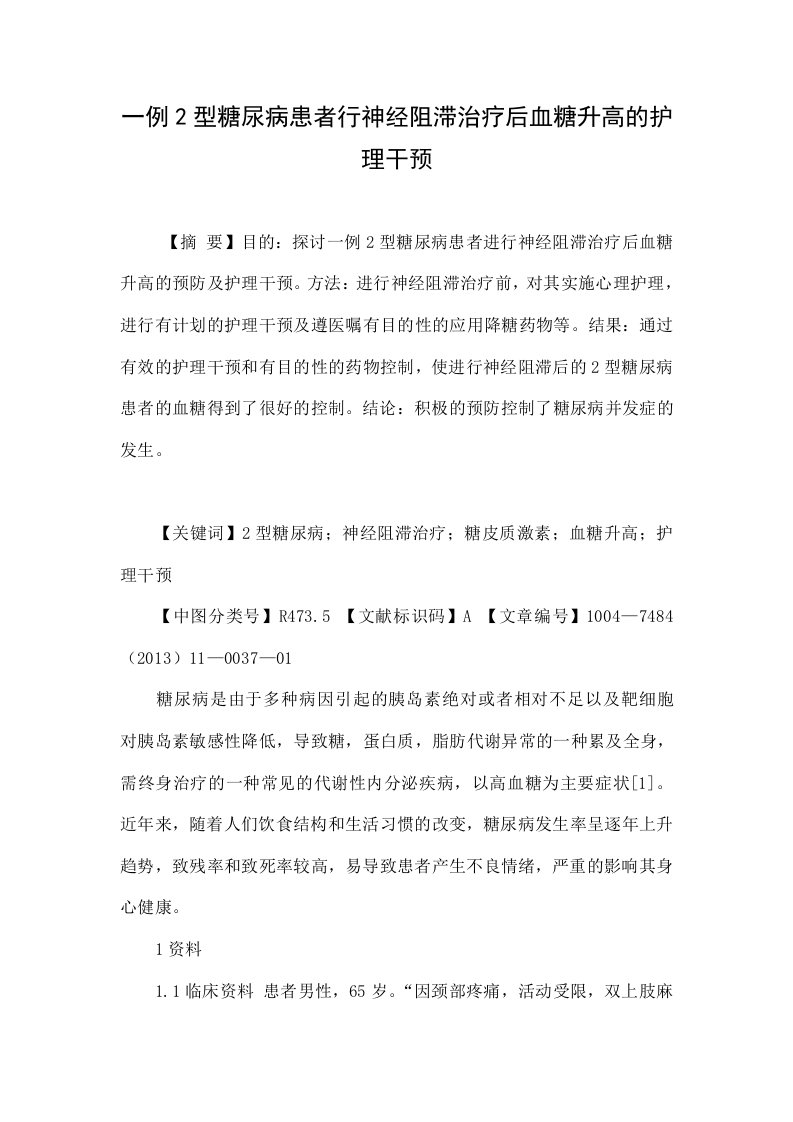 一例2型糖尿病患者行神经阻滞治疗后血糖升高的护理干预