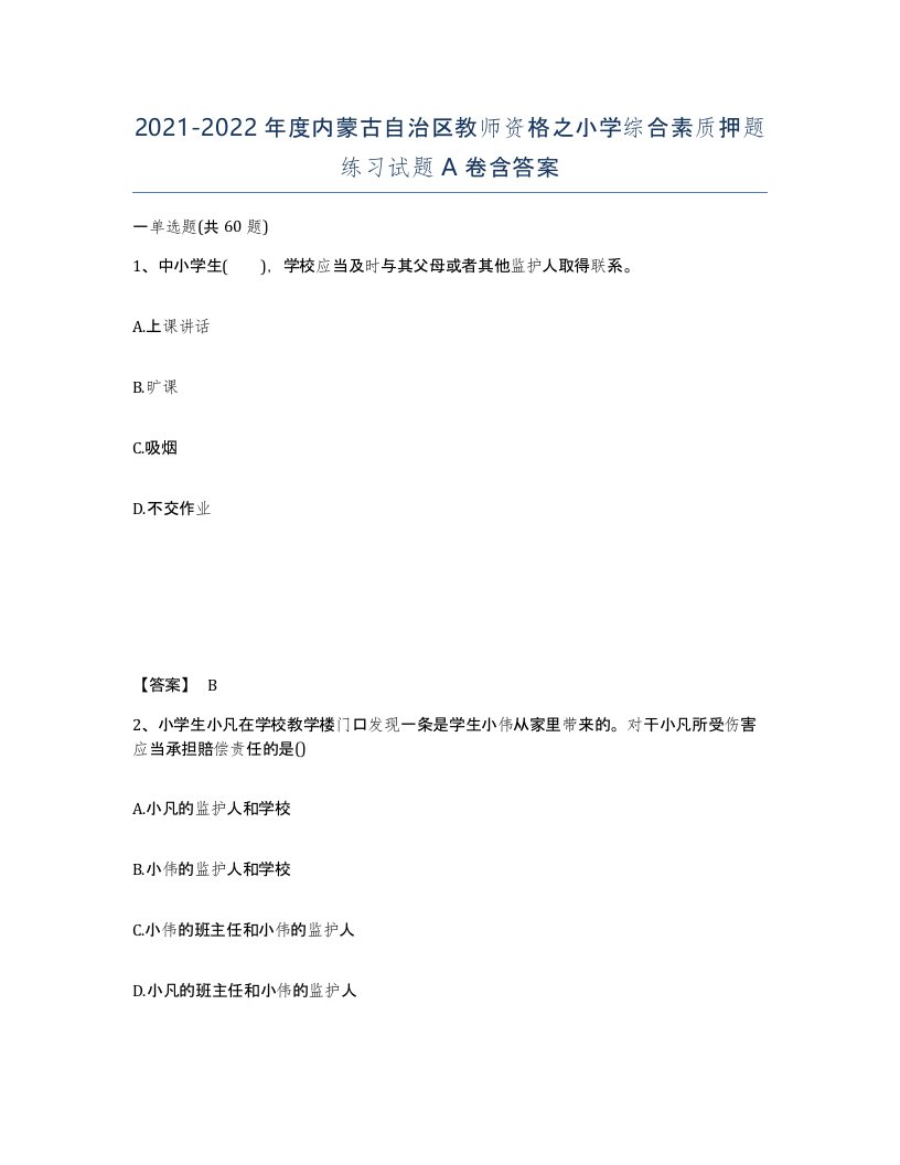 2021-2022年度内蒙古自治区教师资格之小学综合素质押题练习试题A卷含答案