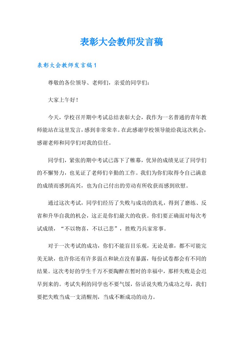 表彰大会教师发言稿