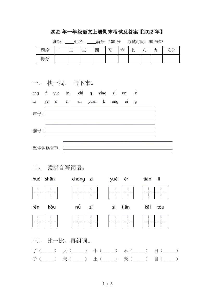 2022年一年级语文上册期末考试及答案【2022年】