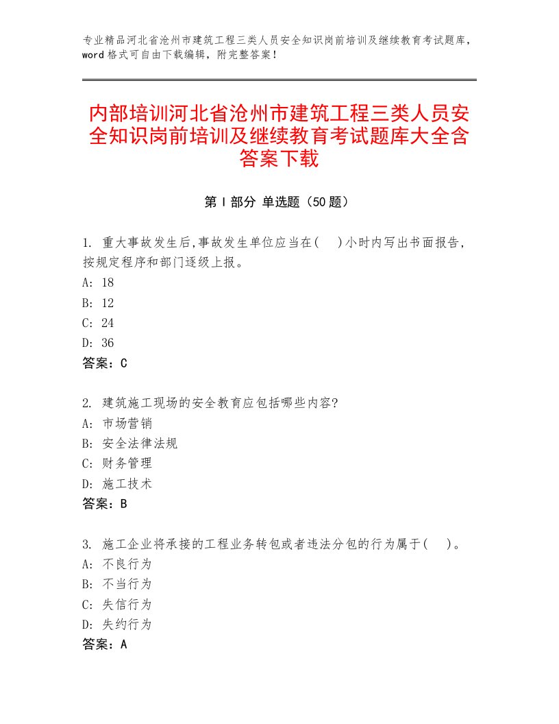 内部培训河北省沧州市建筑工程三类人员安全知识岗前培训及继续教育考试题库大全含答案下载