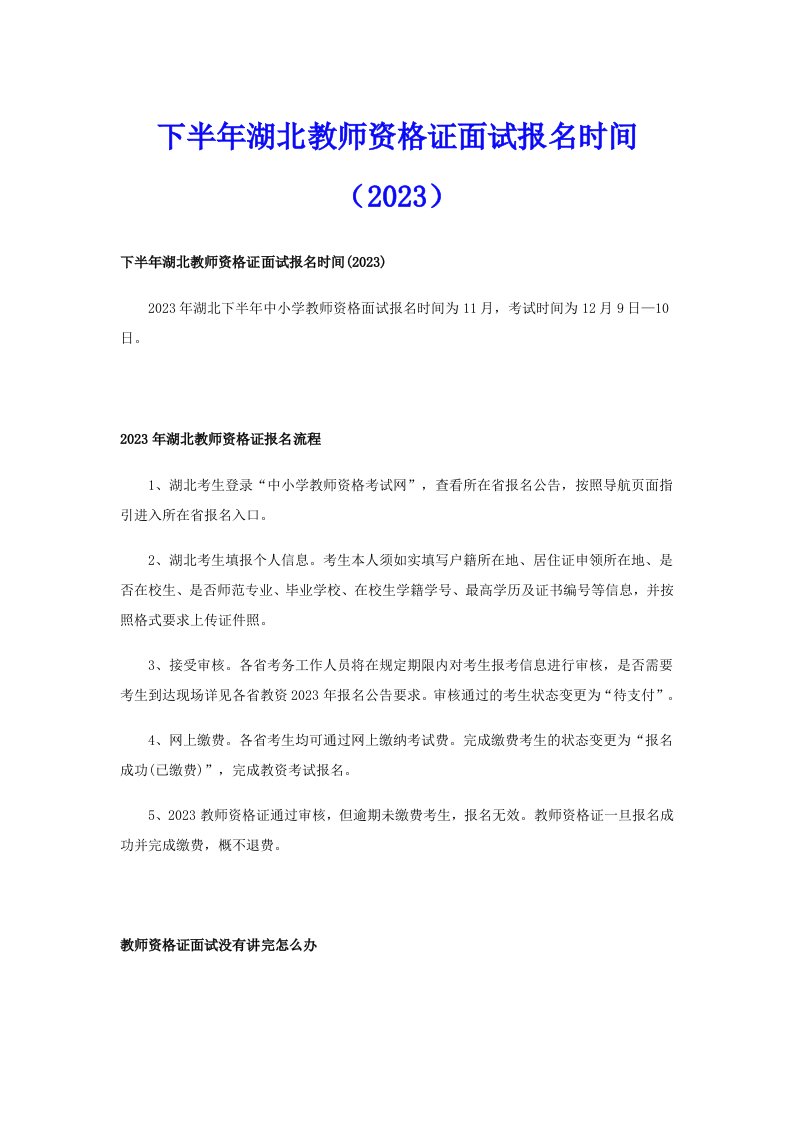 下半年湖北教师资格证面试报名时间（2023）