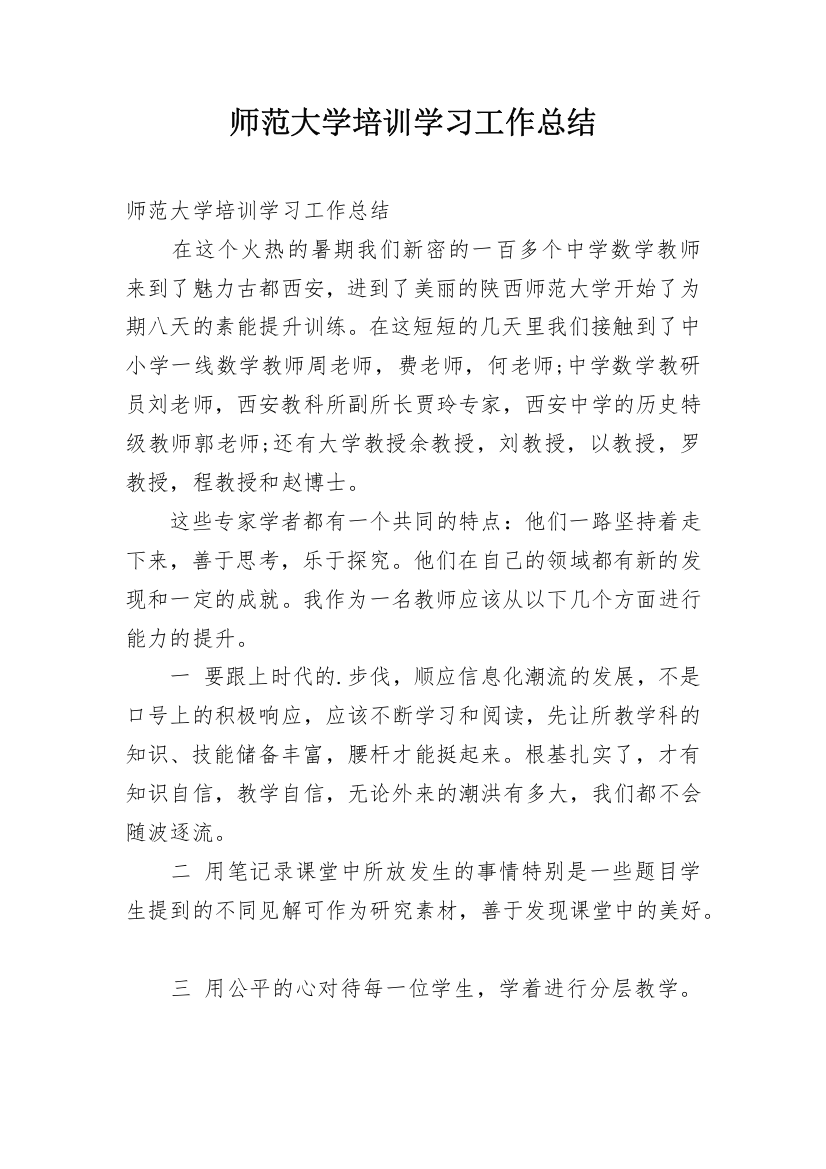 师范大学培训学习工作总结