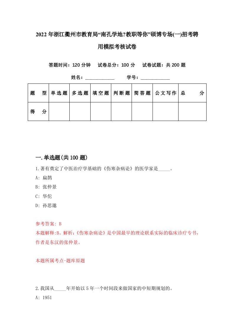 2022年浙江衢州市教育局南孔学地教职等你硕博专场一招考聘用模拟考核试卷3