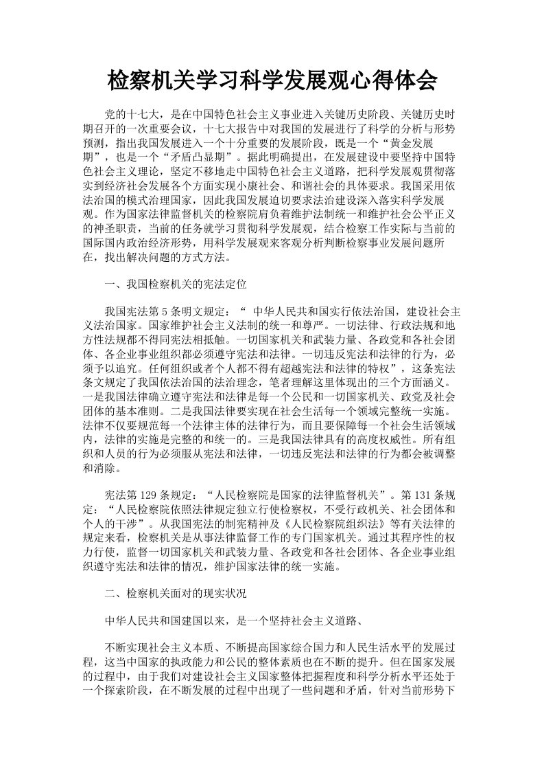 检察机关学习科学发展观心得体会