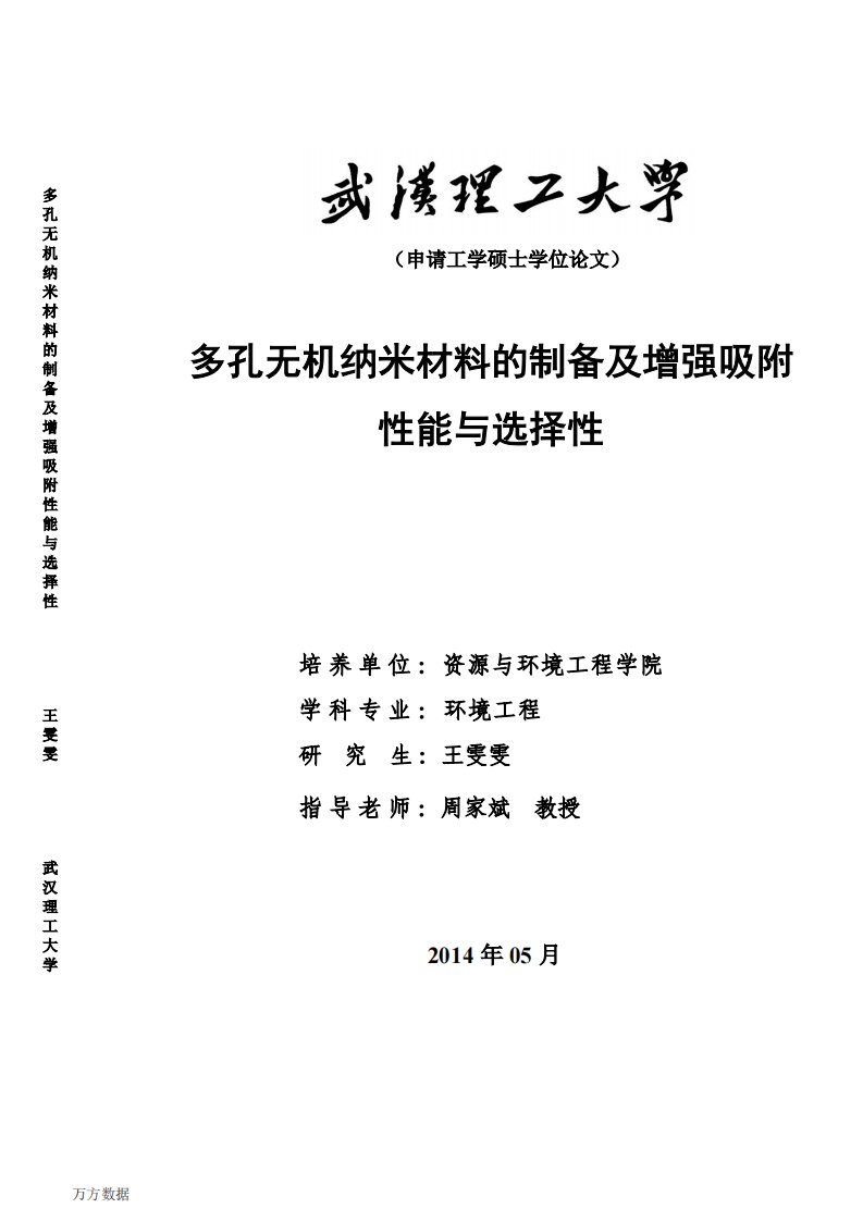 多孔无机纳米材料的制备及增强吸附性能与选择性