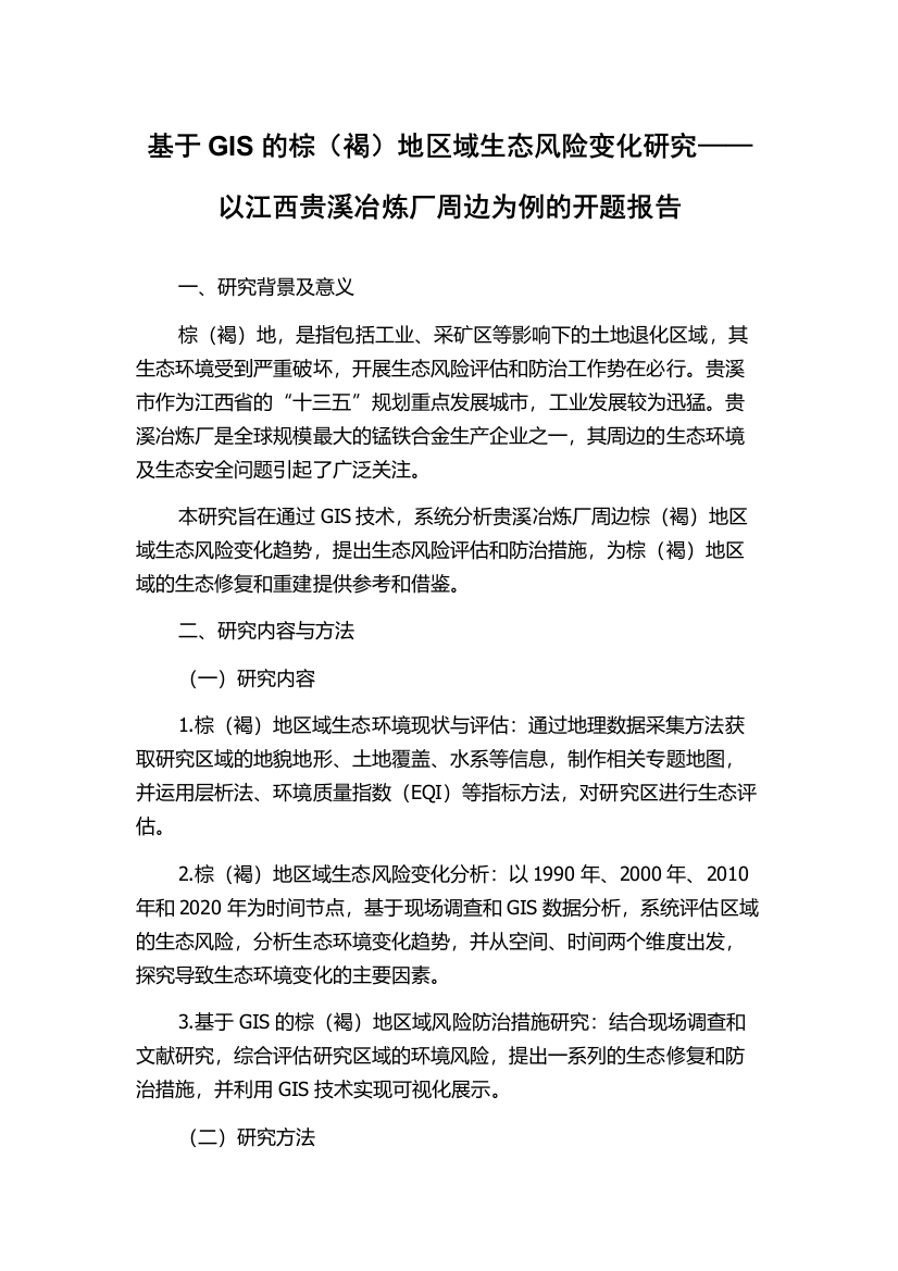 基于GIS的棕（褐）地区域生态风险变化研究——以江西贵溪冶炼厂周边为例的开题报告