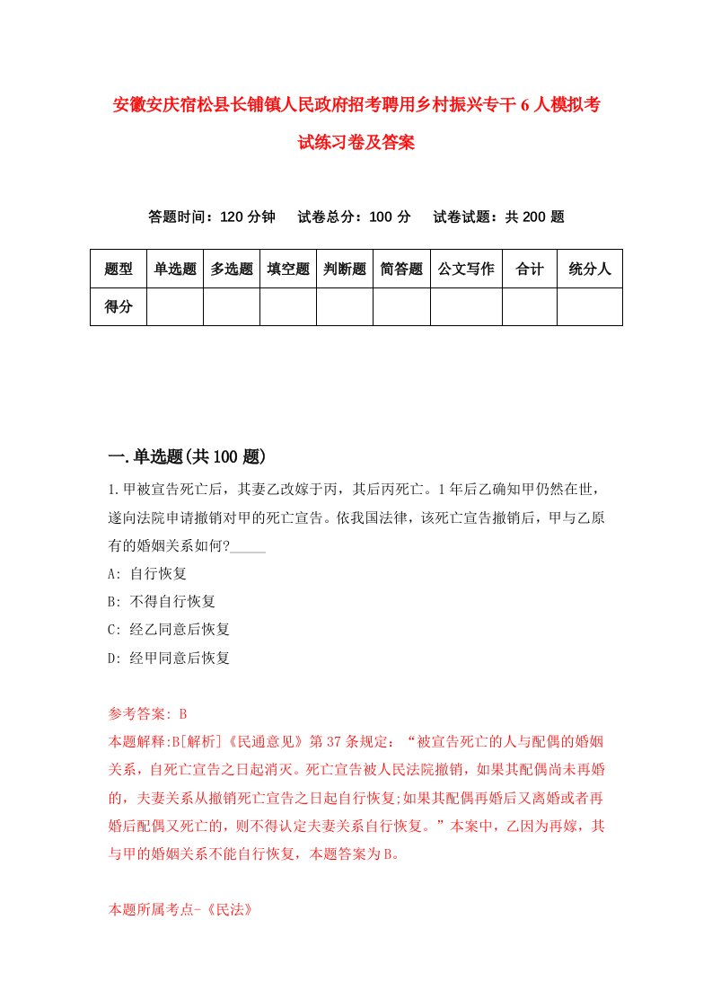 安徽安庆宿松县长铺镇人民政府招考聘用乡村振兴专干6人模拟考试练习卷及答案第7期