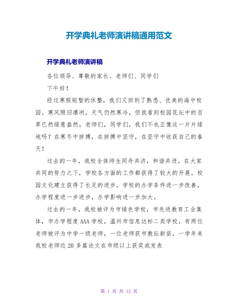 开学典礼教师演讲稿通用范文