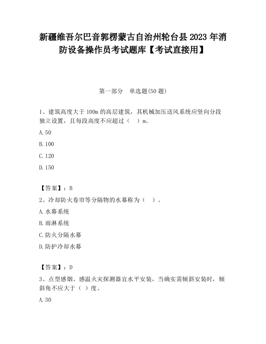 新疆维吾尔巴音郭楞蒙古自治州轮台县2023年消防设备操作员考试题库【考试直接用】