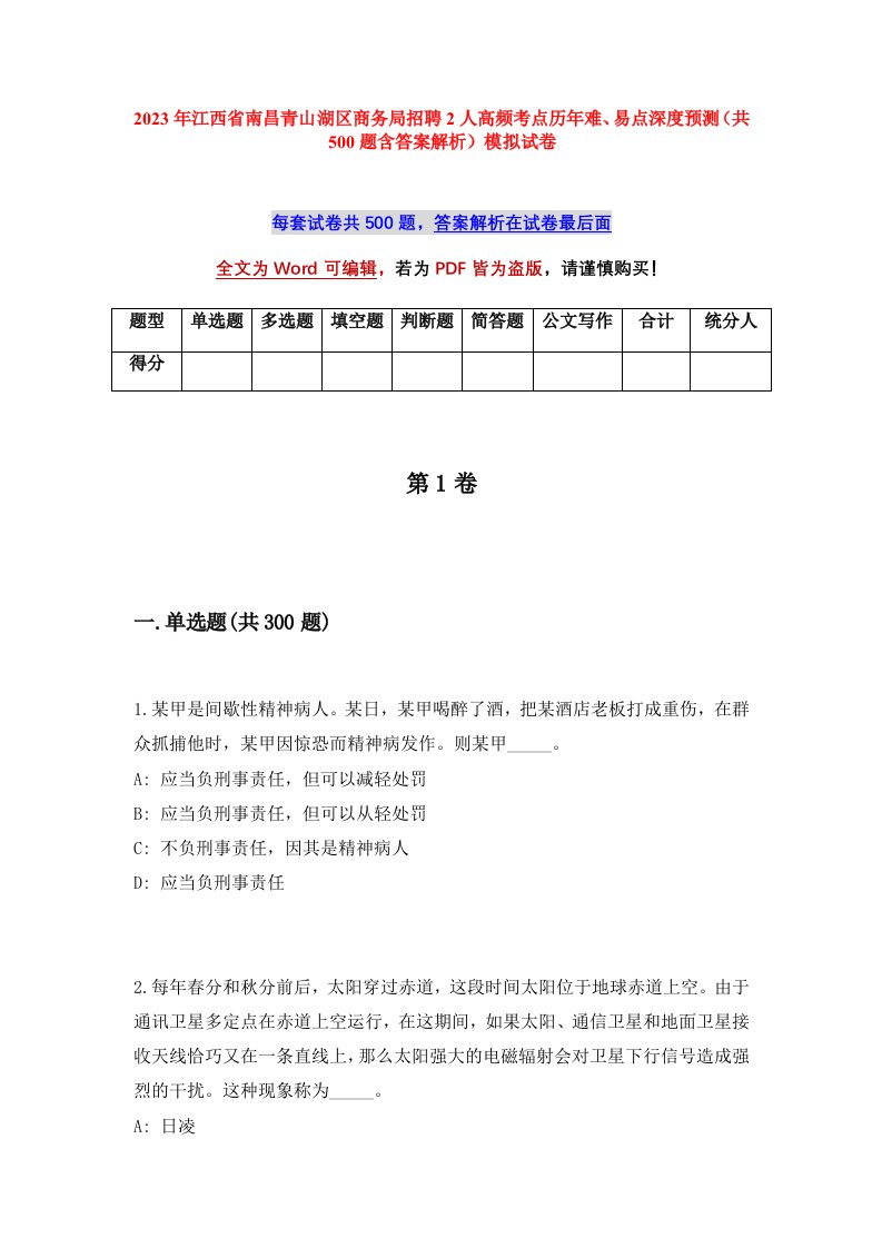 2023年江西省南昌青山湖区商务局招聘2人高频考点历年难易点深度预测共500题含答案解析模拟试卷