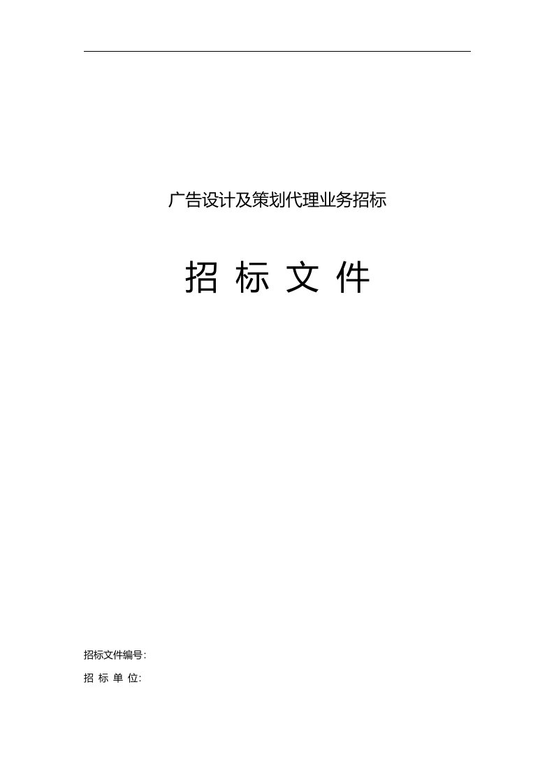 广告设计及策划全案代理招标