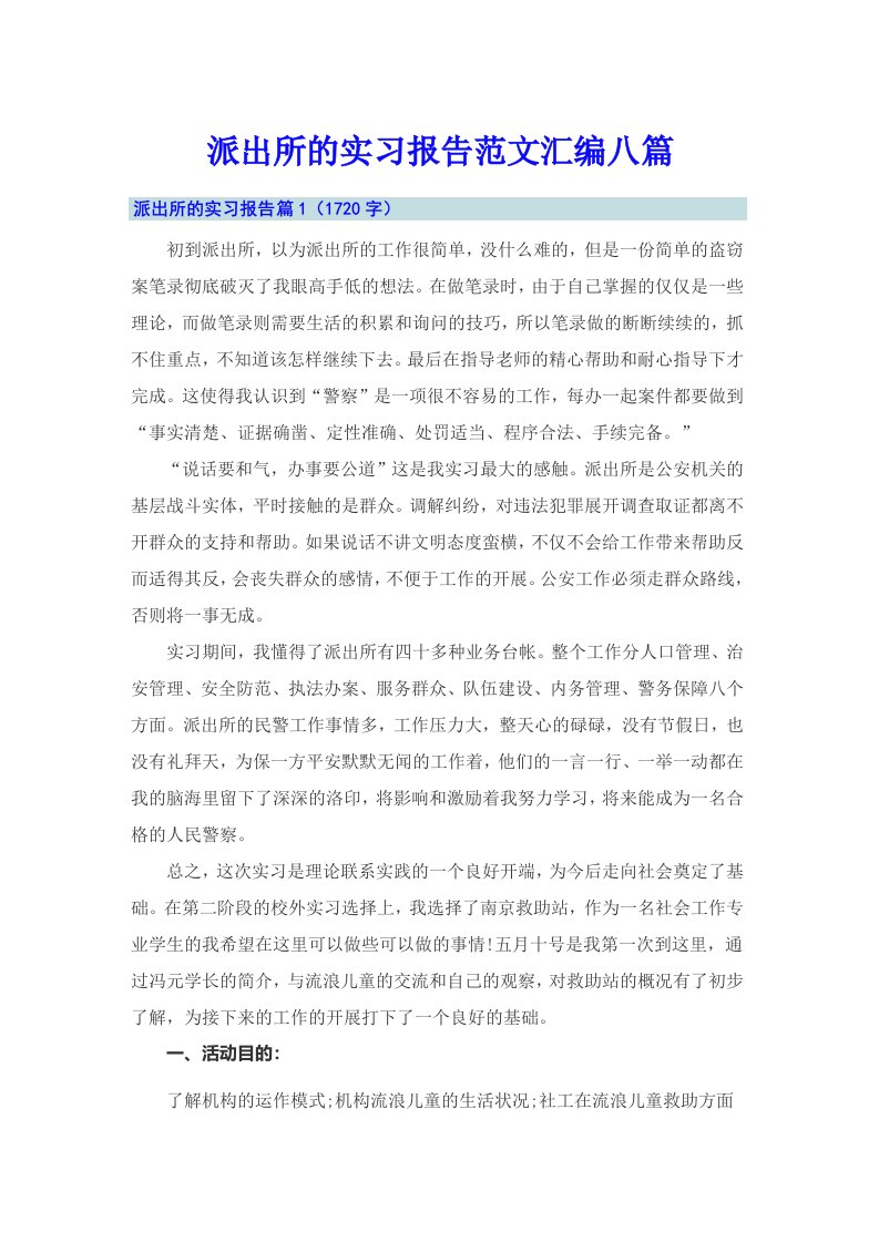 派出所的实习报告范文汇编八篇