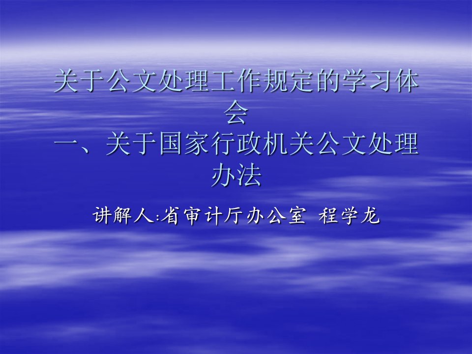 关于公文处理工作规定的学习体会-国家行政机关公文处理办法