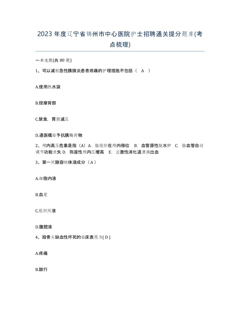 2023年度辽宁省锦州市中心医院护士招聘通关提分题库考点梳理