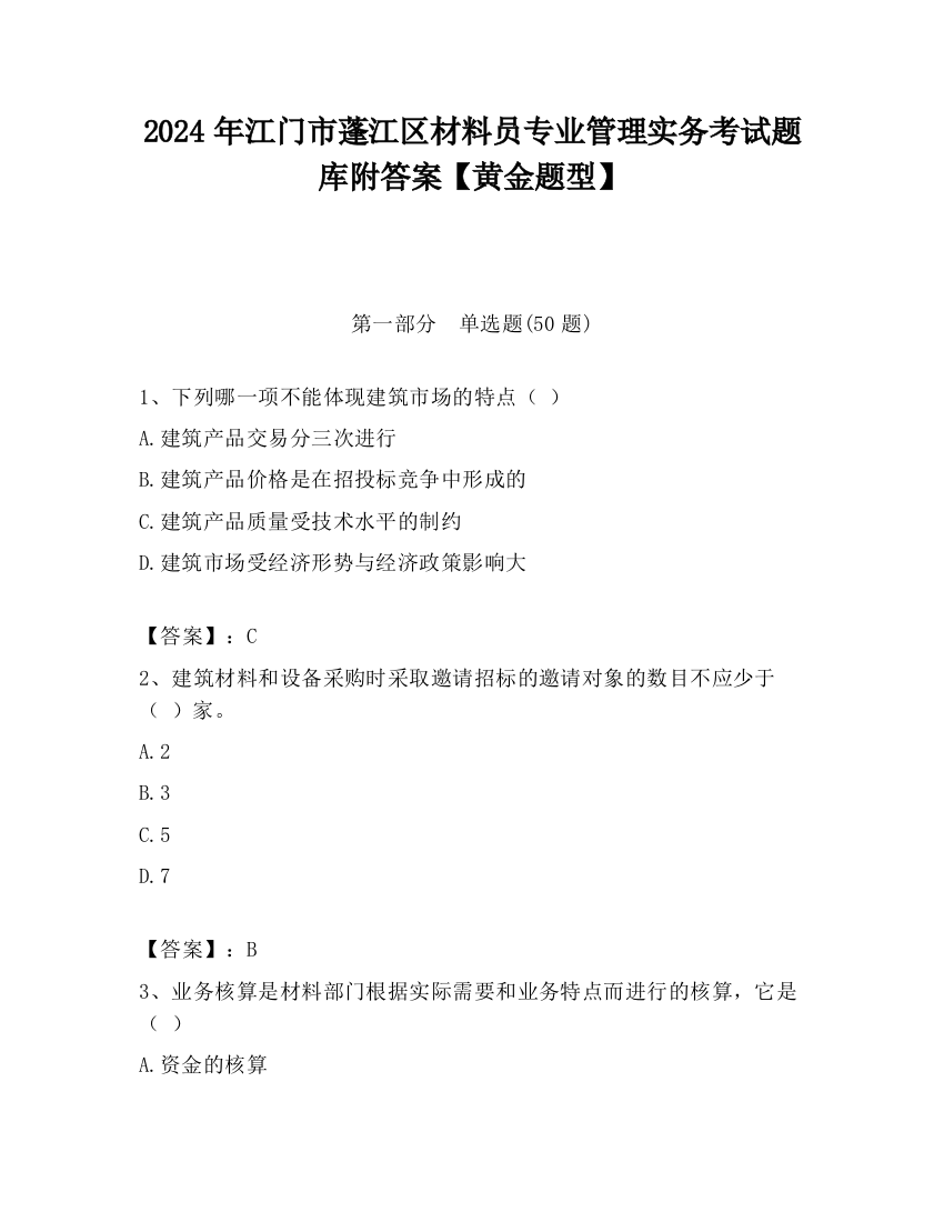 2024年江门市蓬江区材料员专业管理实务考试题库附答案【黄金题型】