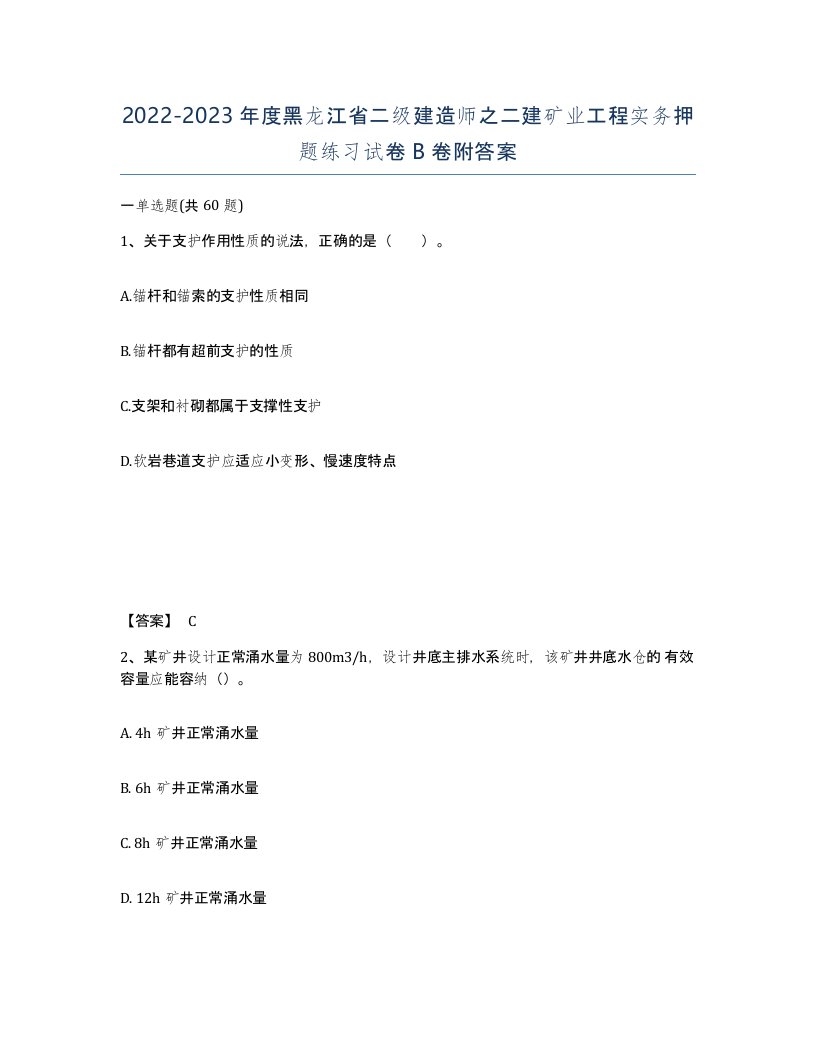 2022-2023年度黑龙江省二级建造师之二建矿业工程实务押题练习试卷B卷附答案