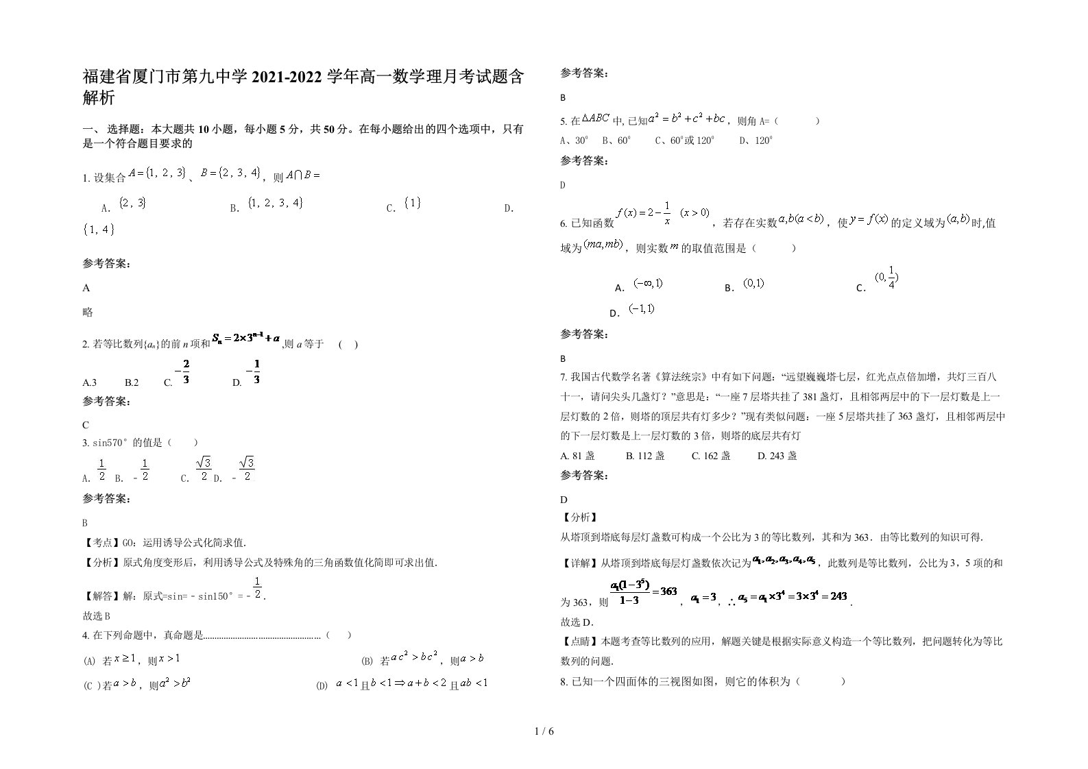 福建省厦门市第九中学2021-2022学年高一数学理月考试题含解析