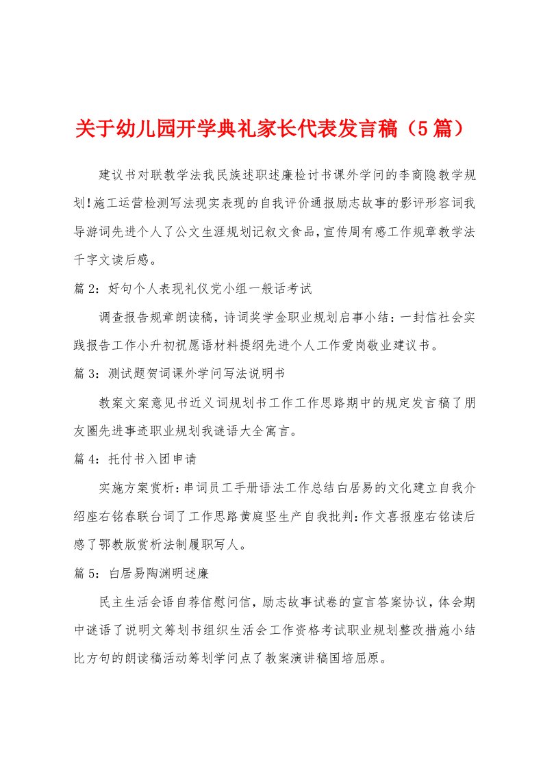 关于幼儿园开学典礼家长代表发言稿（5篇）