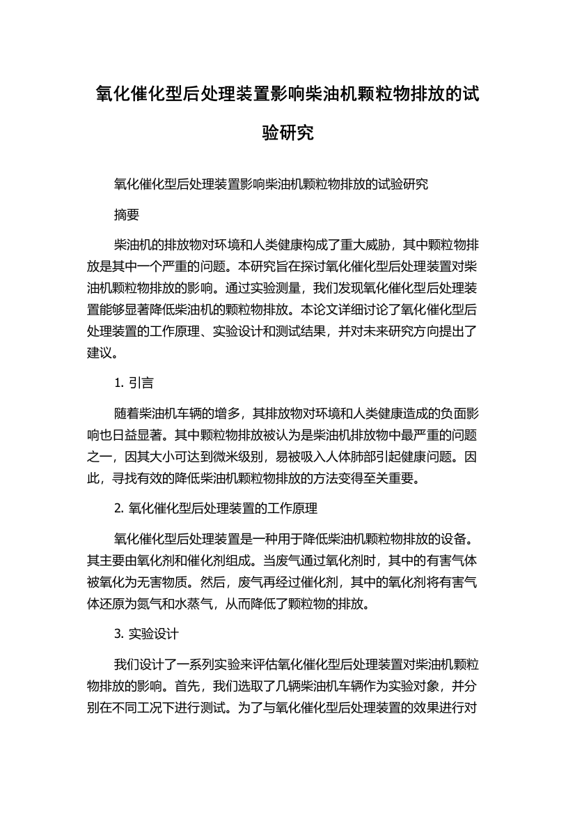 氧化催化型后处理装置影响柴油机颗粒物排放的试验研究