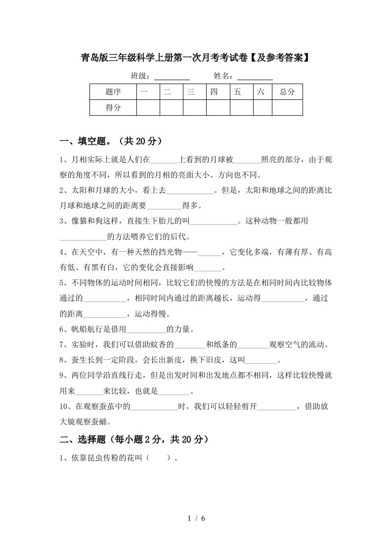 青岛版三年级科学上册第一次月考考试卷及参考答案