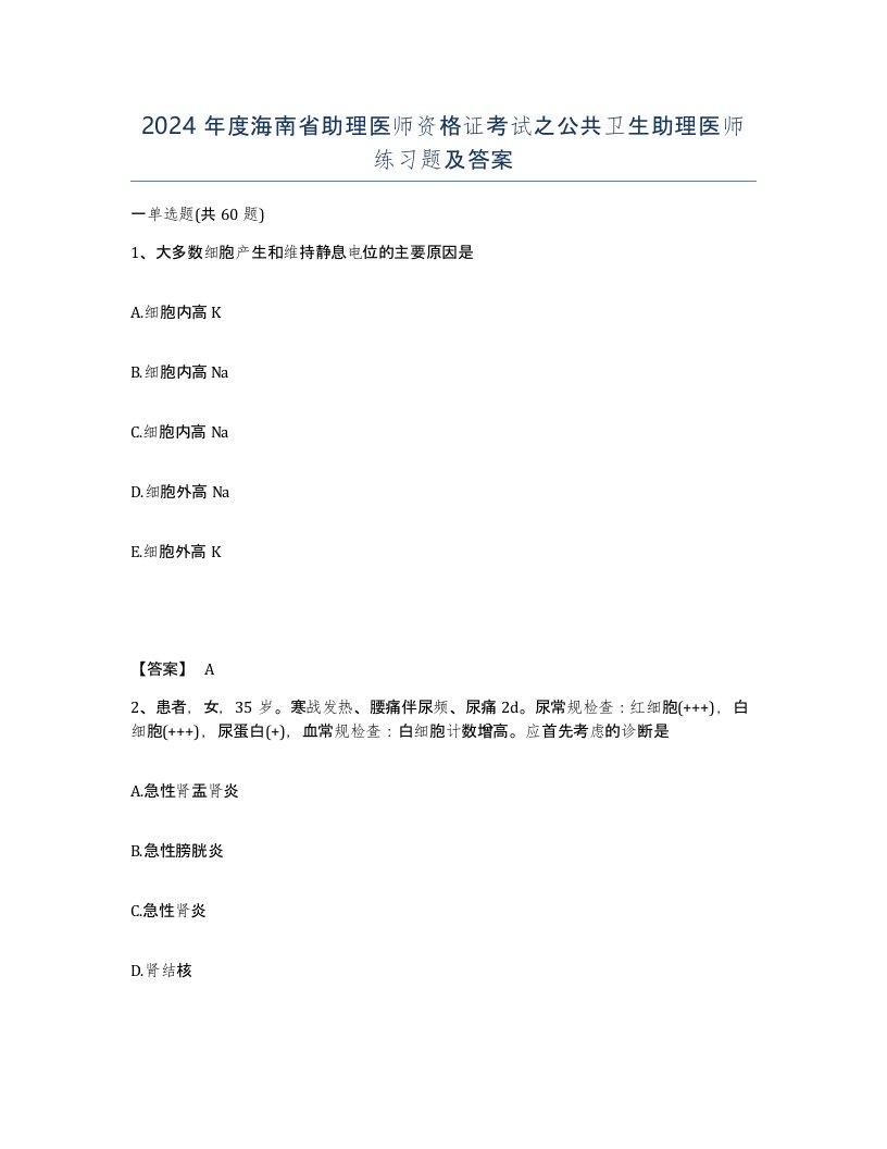 2024年度海南省助理医师资格证考试之公共卫生助理医师练习题及答案