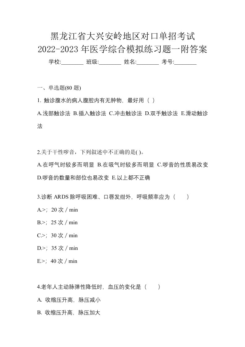 黑龙江省大兴安岭地区对口单招考试2022-2023年医学综合模拟练习题一附答案