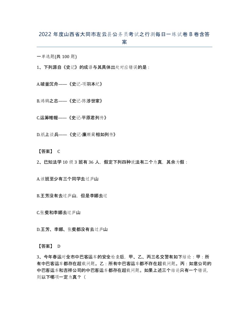 2022年度山西省大同市左云县公务员考试之行测每日一练试卷B卷含答案