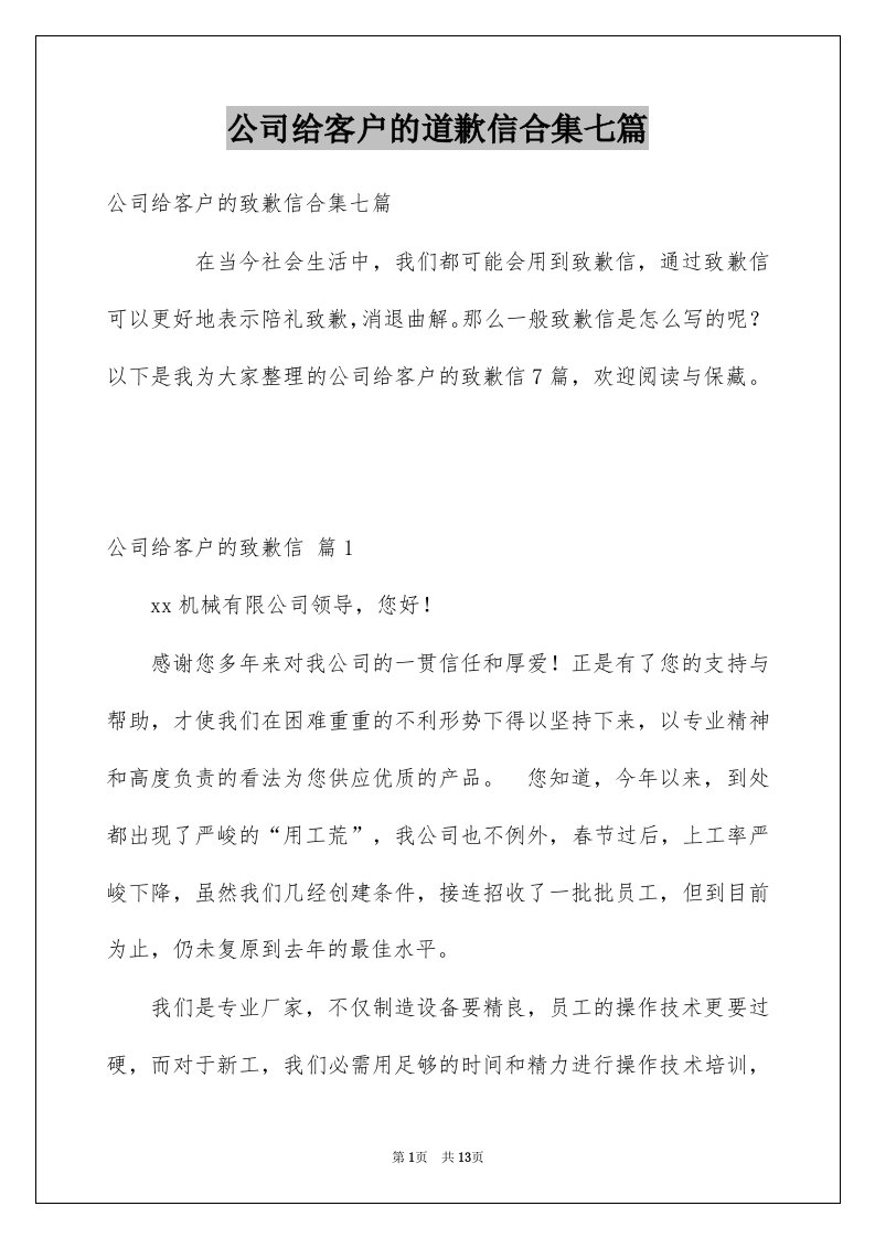 公司给客户的道歉信合集七篇例文