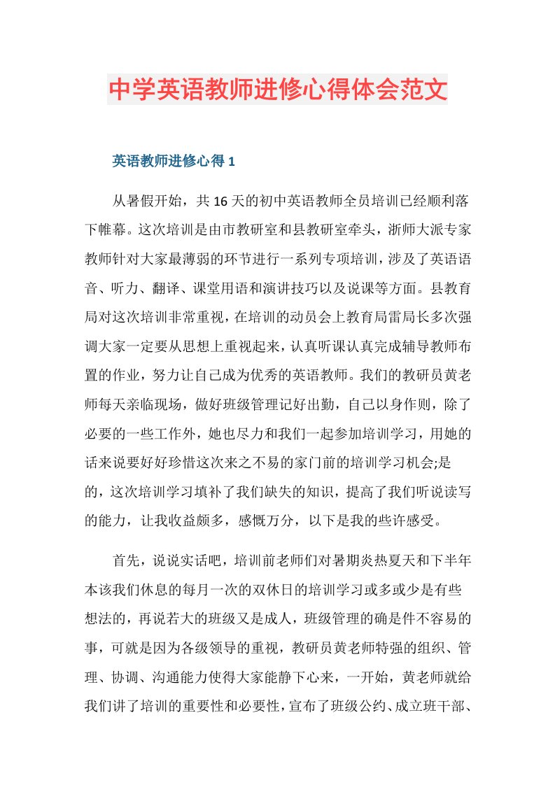 中学英语教师进修心得体会范文