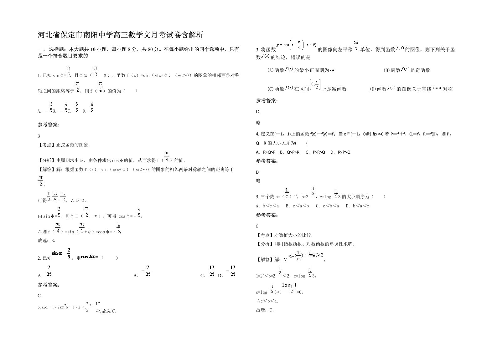 河北省保定市南阳中学高三数学文月考试卷含解析