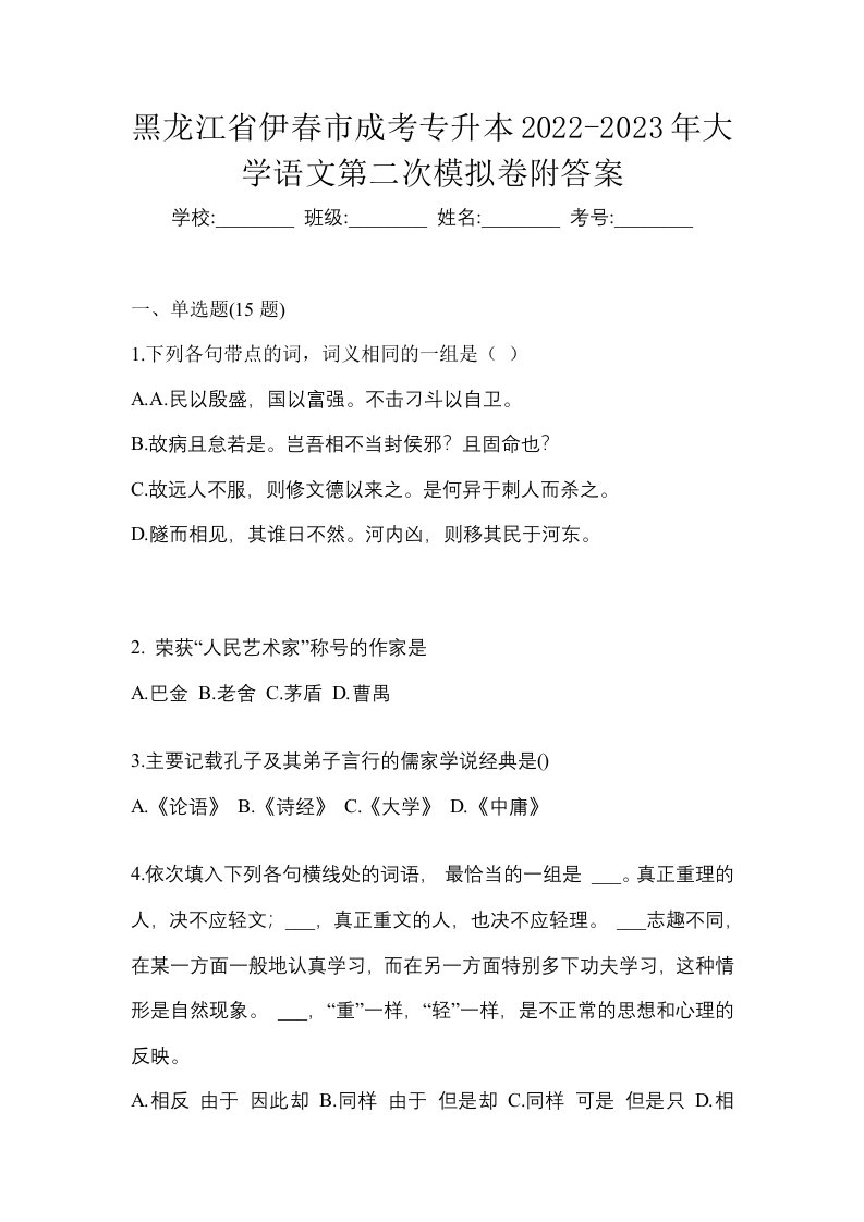 黑龙江省伊春市成考专升本2022-2023年大学语文第二次模拟卷附答案