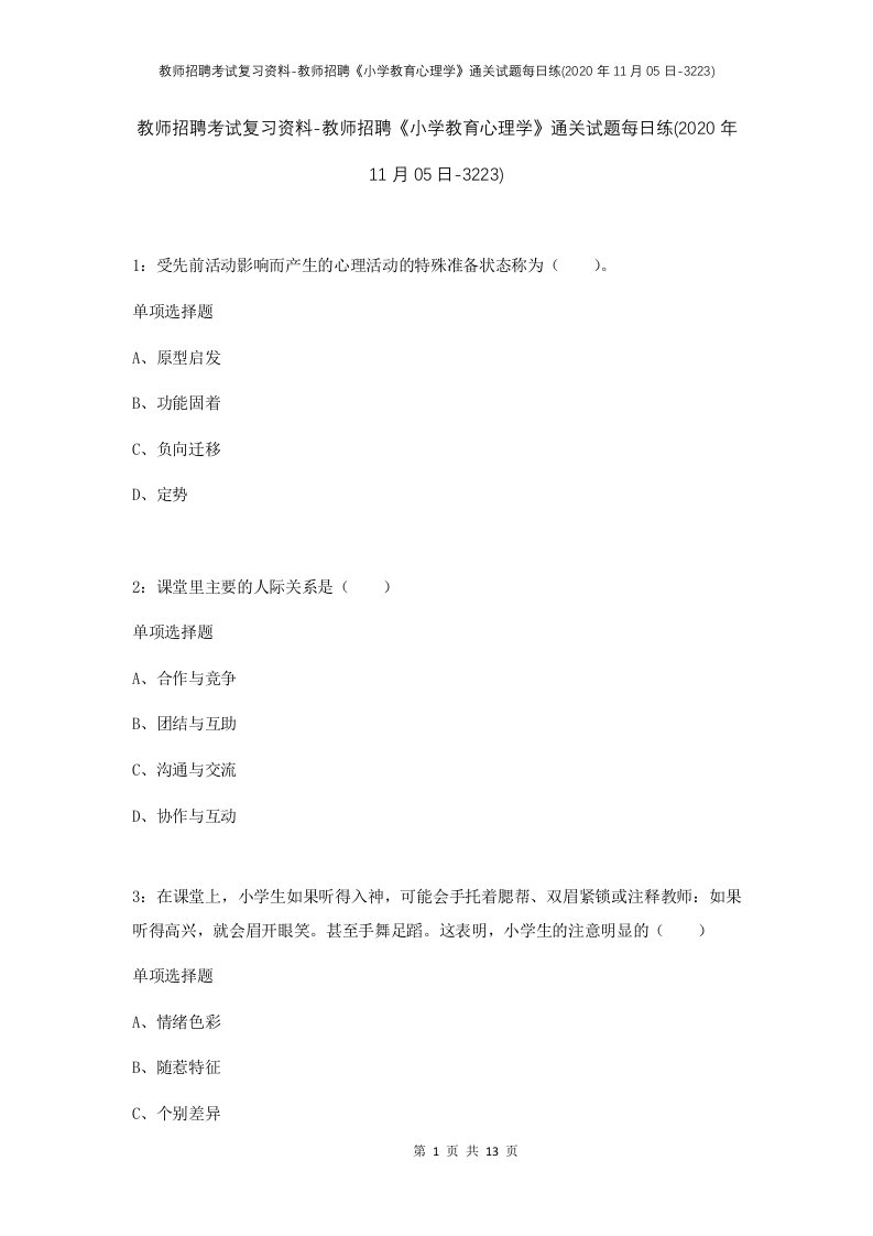 教师招聘考试复习资料-教师招聘小学教育心理学通关试题每日练2020年11月05日-3223